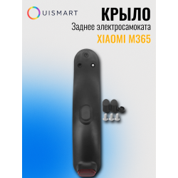 OuiSmart Крыло заднее для электросамоката M365 с крепежом